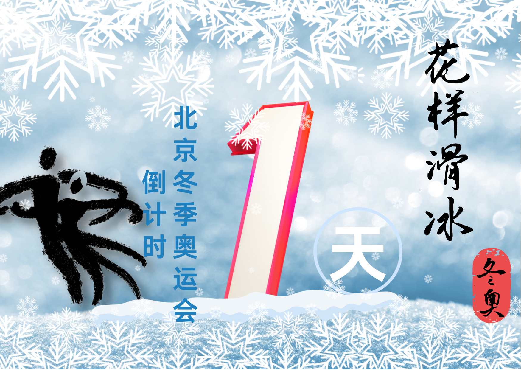 冬奥海报倒计时1天花样滑冰