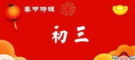 大年初三｜三生万物，好事接二连三休闲区蓝鸢梦想 - Www.slyday.coM
