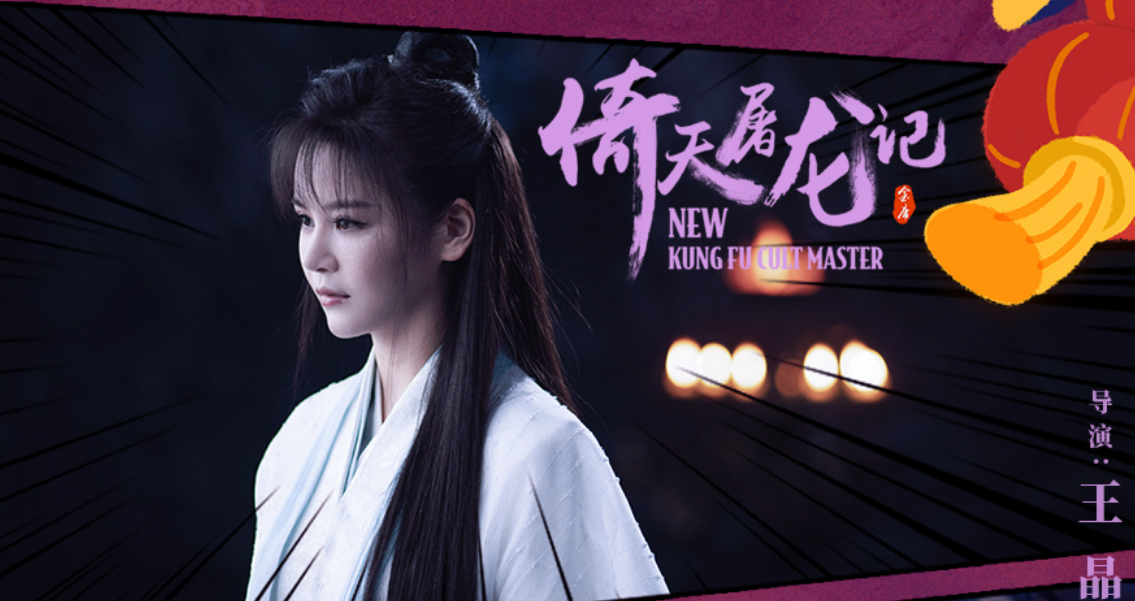 倚天屠龙记续集豆瓣仅3分周芷若成杨逍女儿还撮合张无忌赵敏