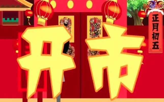 三开,开市营业传说,初五这一天是财神的"诞辰日",也叫"财神日",家家户