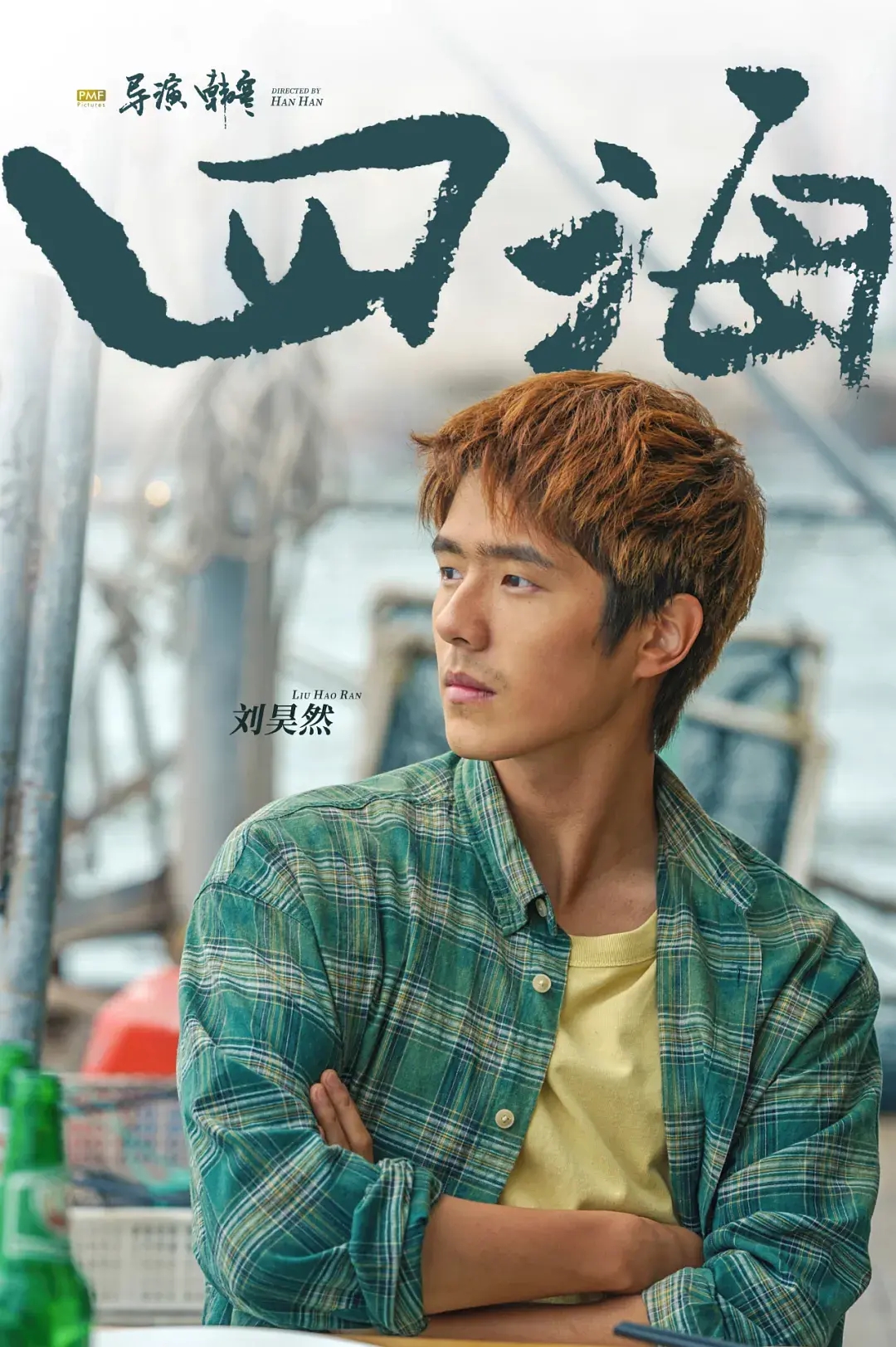 春节档电影排名已定：《水门桥》稳拿冠军，《四海》无缘票房黑马休闲区蓝鸢梦想 - Www.slyday.coM