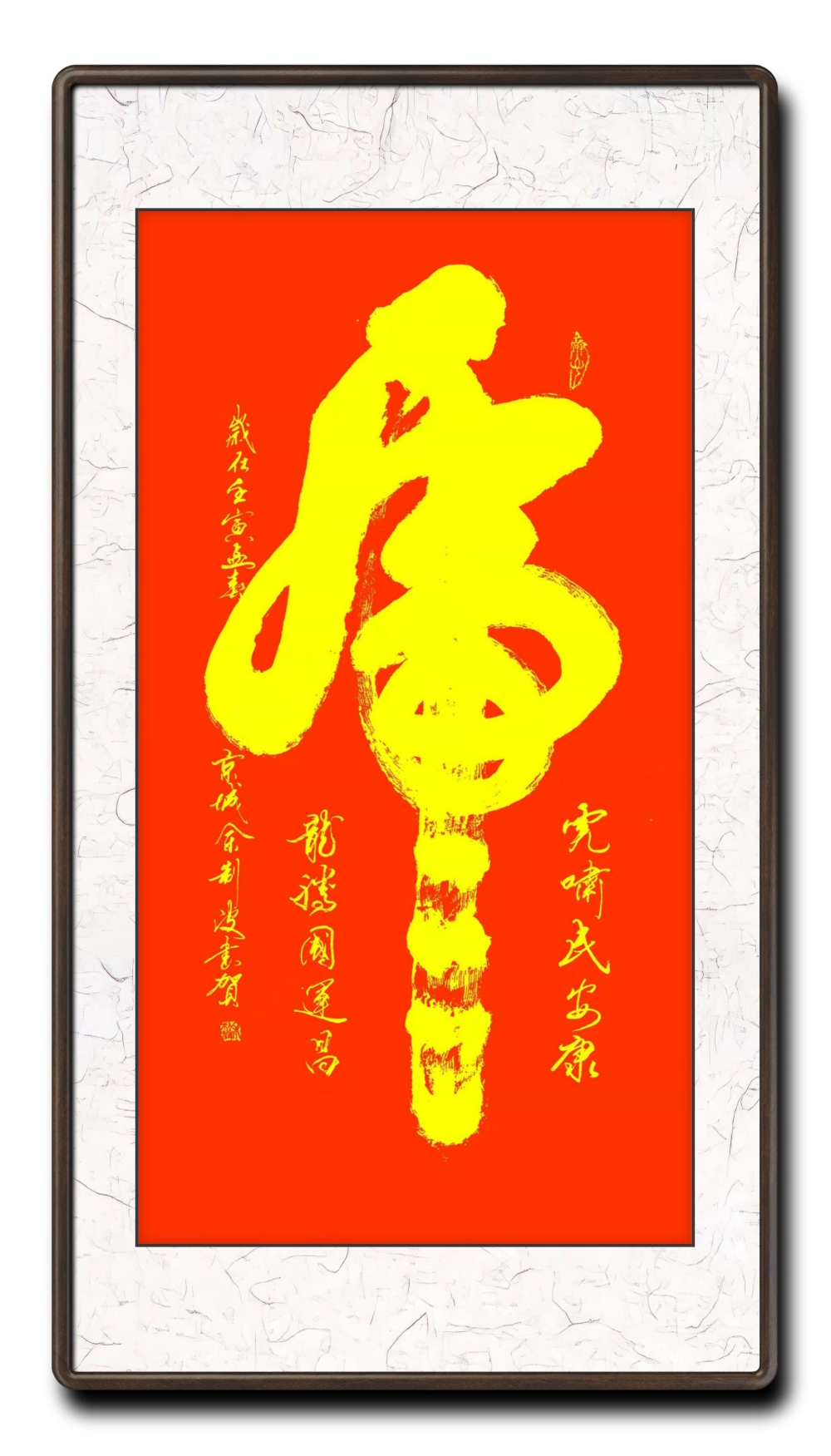 寅虎迎春书法家余制波恭祝新春快乐虎虎生风虎运当头