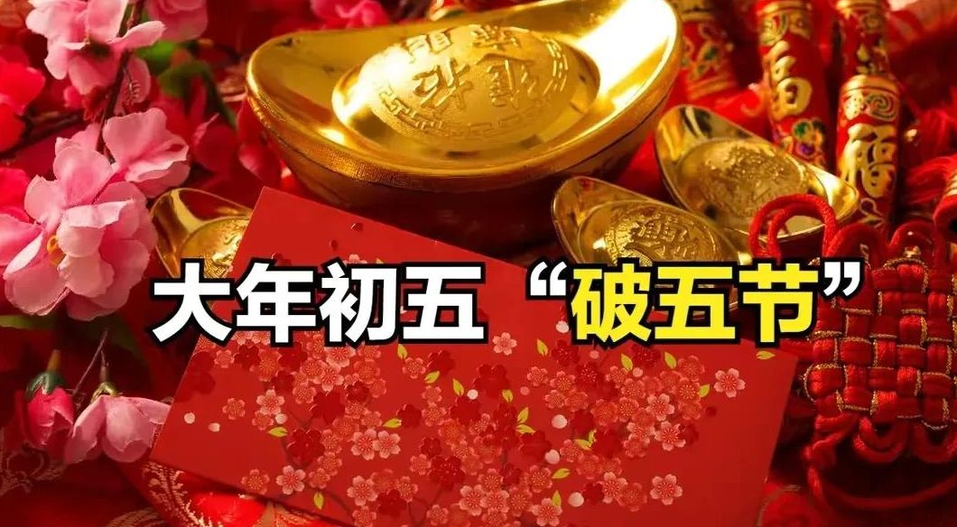 大年初五不串门，牢记老传统“一吃一忌，一迎一送”，一年好运气休闲区蓝鸢梦想 - Www.slyday.coM