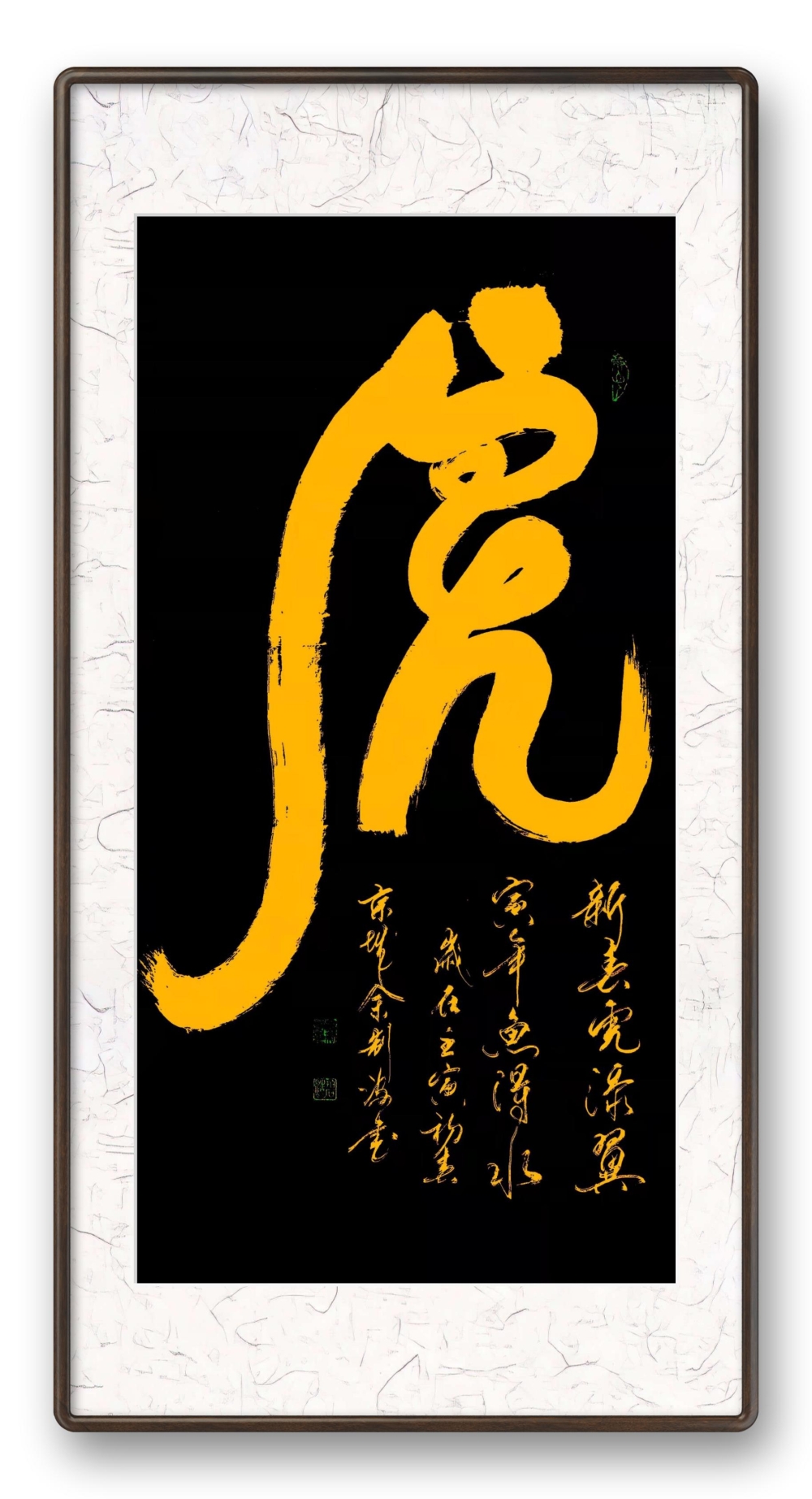 寅虎迎春书法家余制波恭祝新春快乐虎虎生风虎运当头