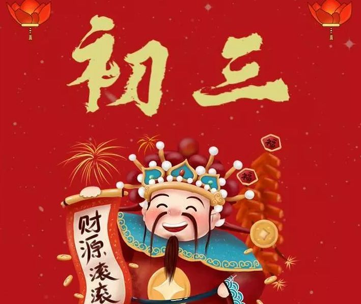 今日大年初三,老祖宗传统不能丢,记得过5日,忌5事,顺遂一年|粮食|老