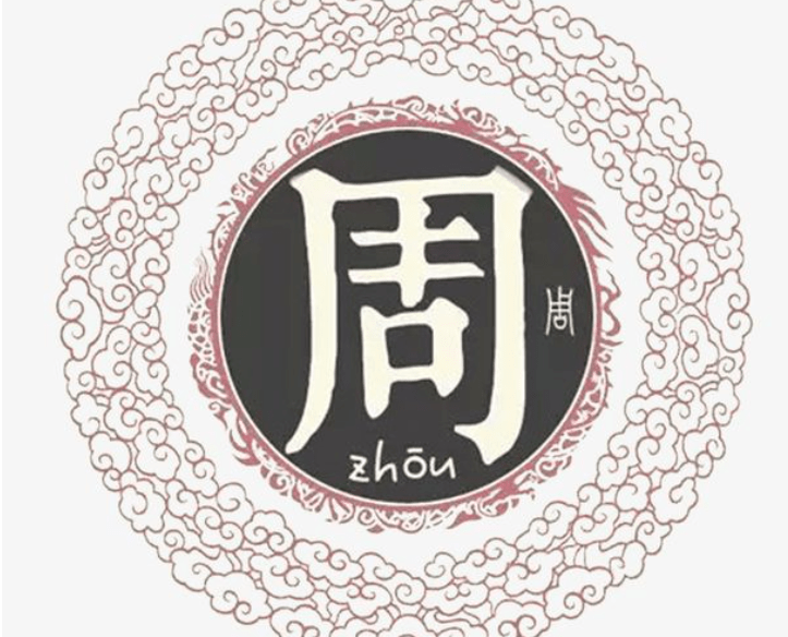 周姓氏的来源和历史周姓氏的孩子如何取名字
