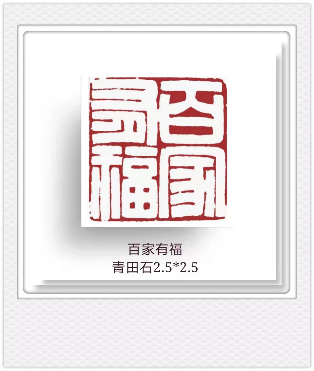 寅虎迎春篆刻艺术家王燕云恭祝新春快乐安且吉兮万事随缘