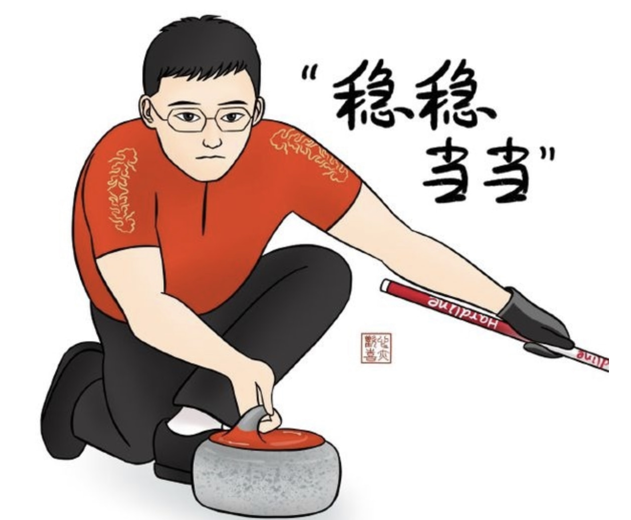 2胜1负冰壶混双组合凌智范苏圆火了网友画漫画表情包致敬