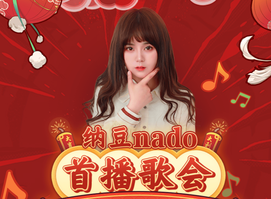 才华横溢唱功无敌纳豆nado首播歌会来了春节就看这位小姐姐
