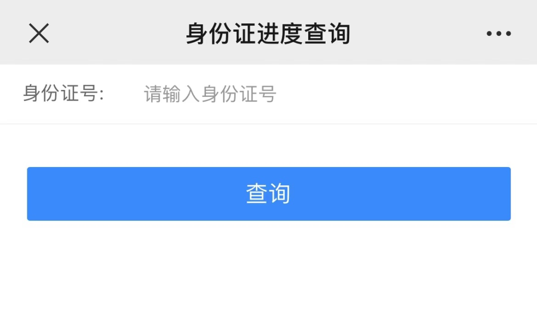 身份证办理进度查询就是如此简单便捷赶紧分享给身边需要的朋友吧!