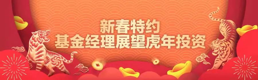 虎年A股怎么走？天弘郭相博、中信保诚孙浩中、国泰程洲、博时曾鹏、建信陶灿等知名基金经理最新研判来了！