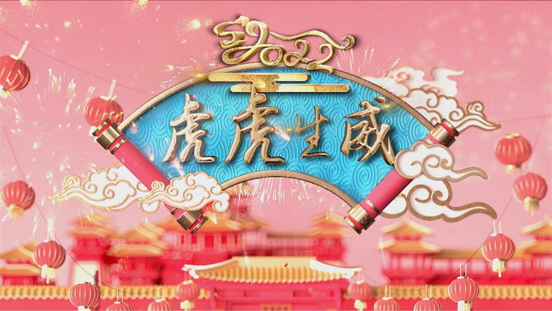 祝福中国｜大年初四 虎虎生威休闲区蓝鸢梦想 - Www.slyday.coM