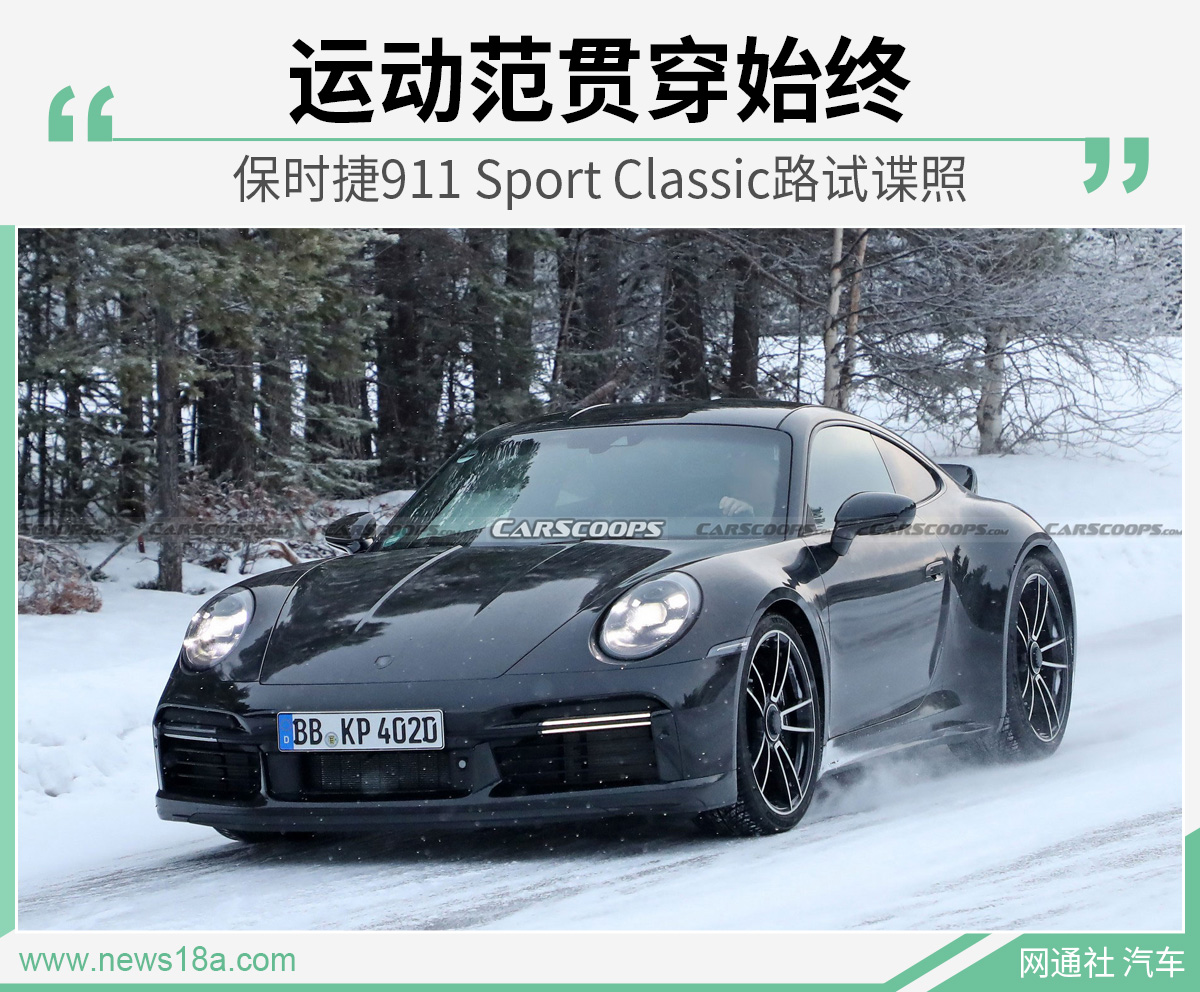 保时捷911 Sport Classic路试谍照曝光