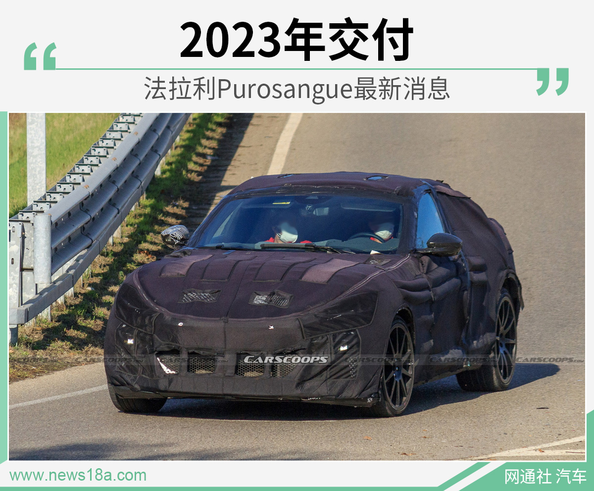 法拉利SUV要来了 Purosangue将于2023年交付