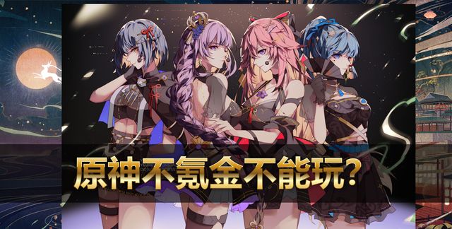 原神：是氪金游戏，648只是“入门”？别道听途说被带节奏了！休闲区蓝鸢梦想 - Www.slyday.coM