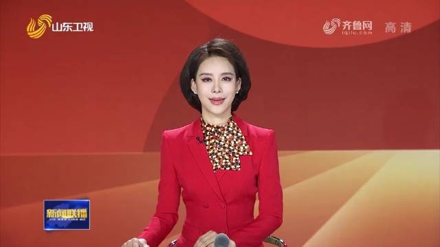山东新闻联播