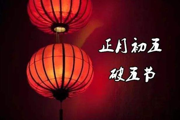 正月初五别忘了迎财神破五节吃2样做3事传统习俗意寓好