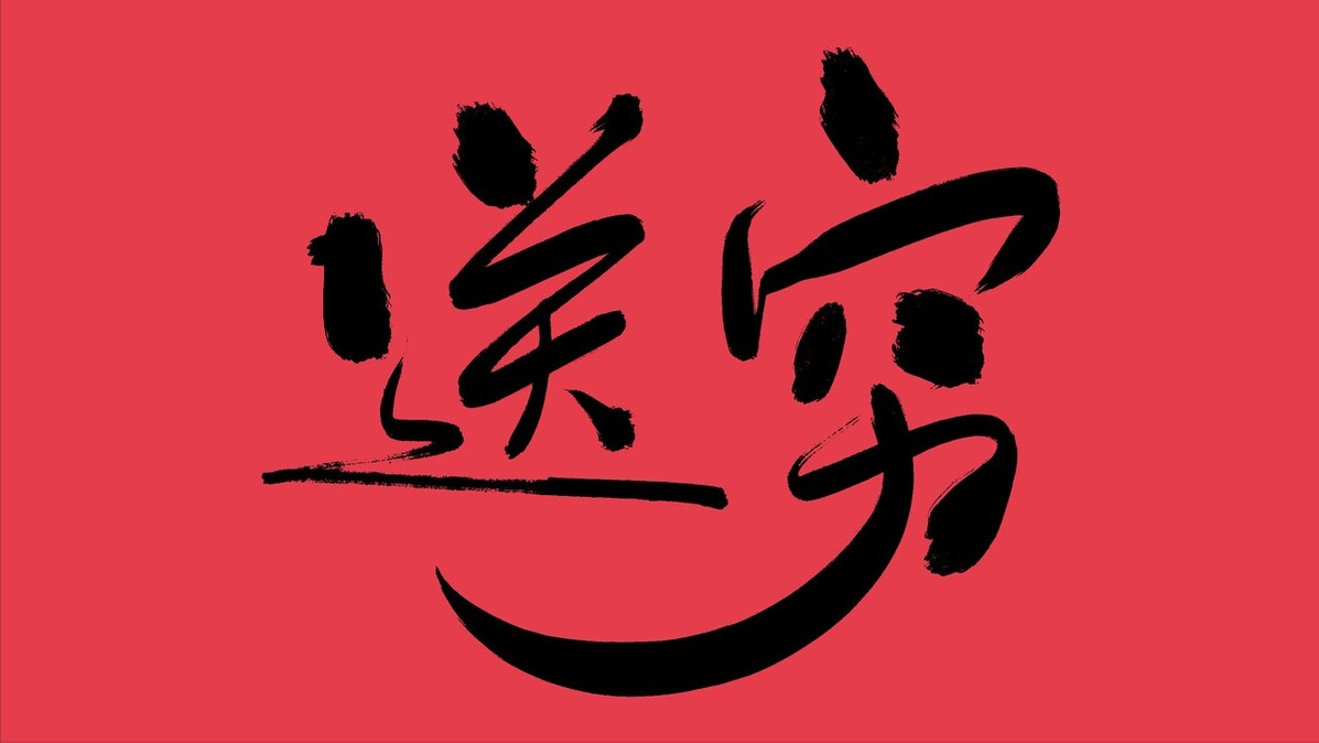 大年初六“送穷鬼”，记得“做8件事，吃2样”，老传统送穷纳财休闲区蓝鸢梦想 - Www.slyday.coM