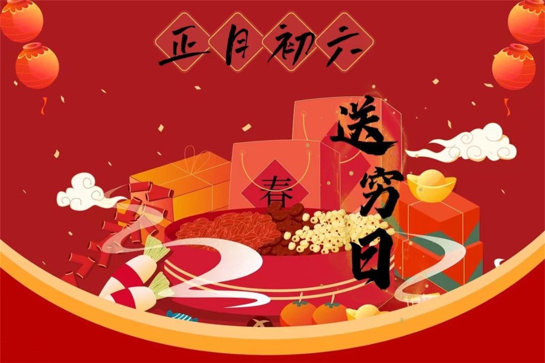 正月初六送穷日除了送穷神还有5件事老民俗有讲究