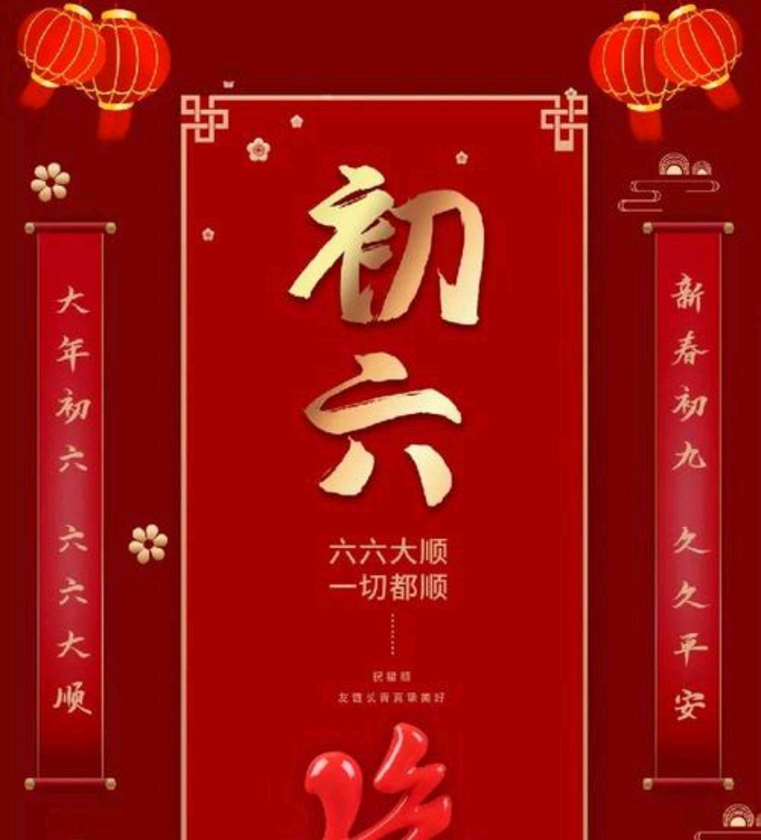 大年初六，老祖先留下的习俗，你知道几个？休闲区蓝鸢梦想 - Www.slyday.coM