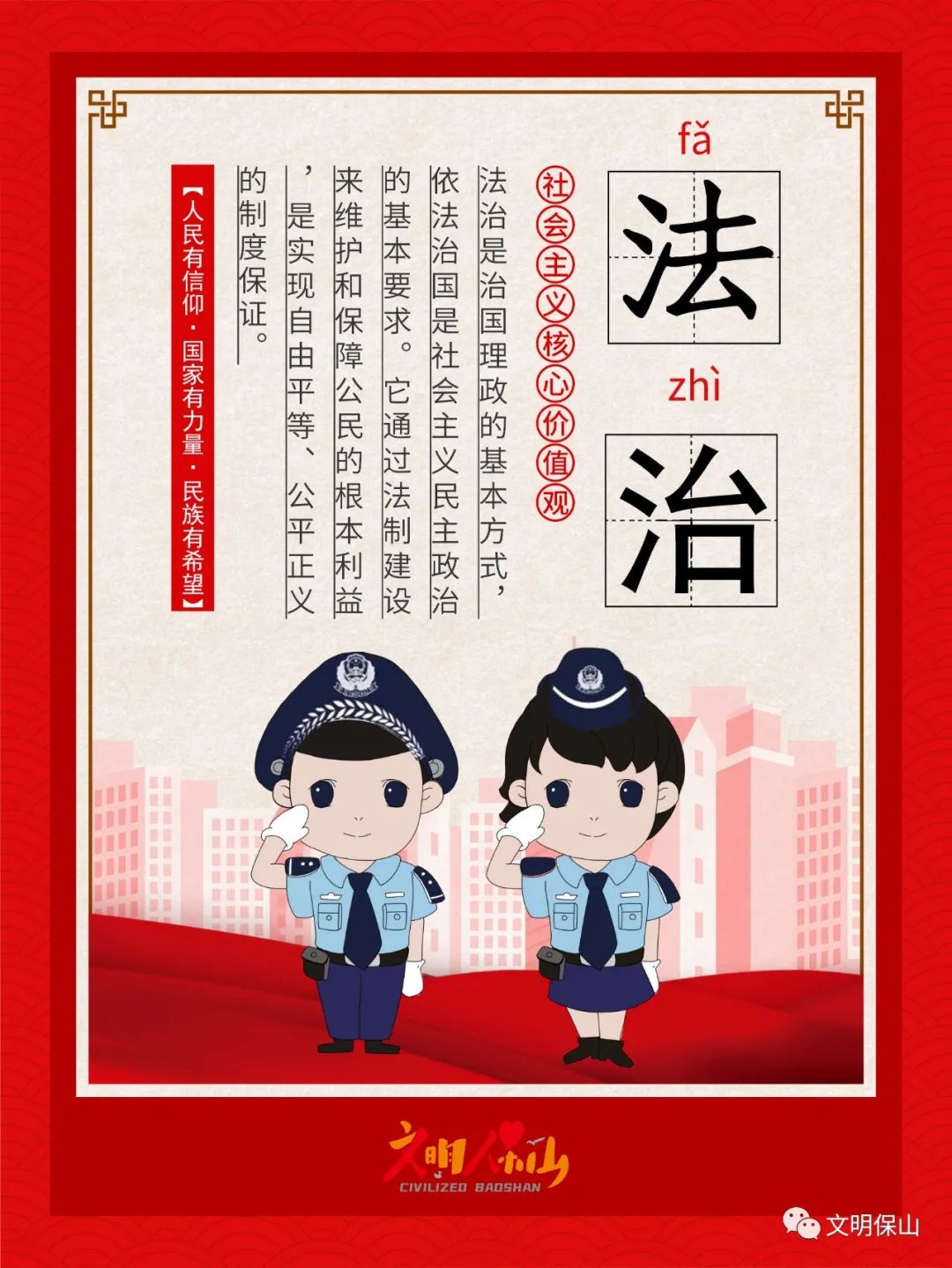 图说社会主义核心价值观——公正,法治