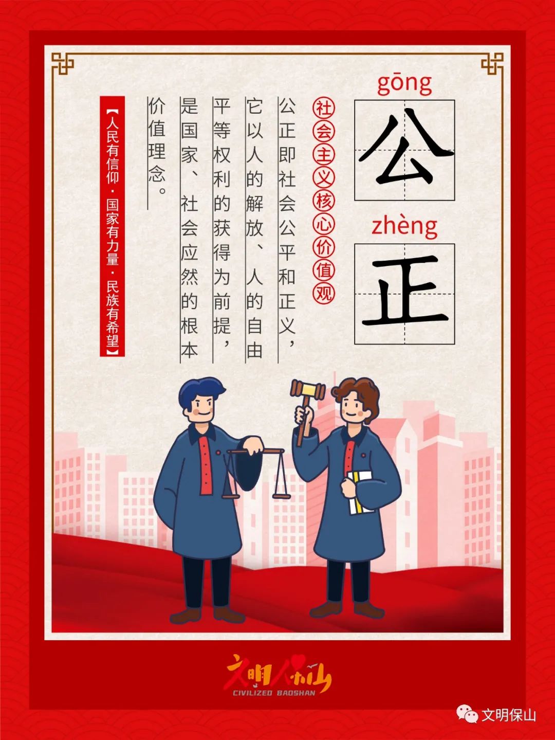 图说社会主义核心价值观——公正,法治|保山市_新浪新闻