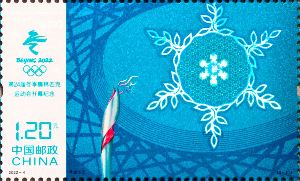 《第24届冬季奥林匹克运动会开幕纪念》纪念邮票发行票样。中国邮政供图