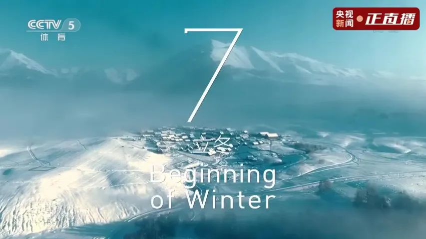 冬奥会开幕式24节气倒计时 9组镜头是我们大美新疆休闲区蓝鸢梦想 - Www.slyday.coM