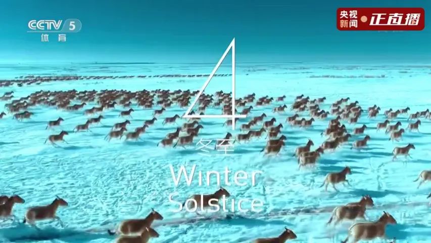 冬奥会开幕式24节气倒计时 9组镜头是我们大美新疆休闲区蓝鸢梦想 - Www.slyday.coM