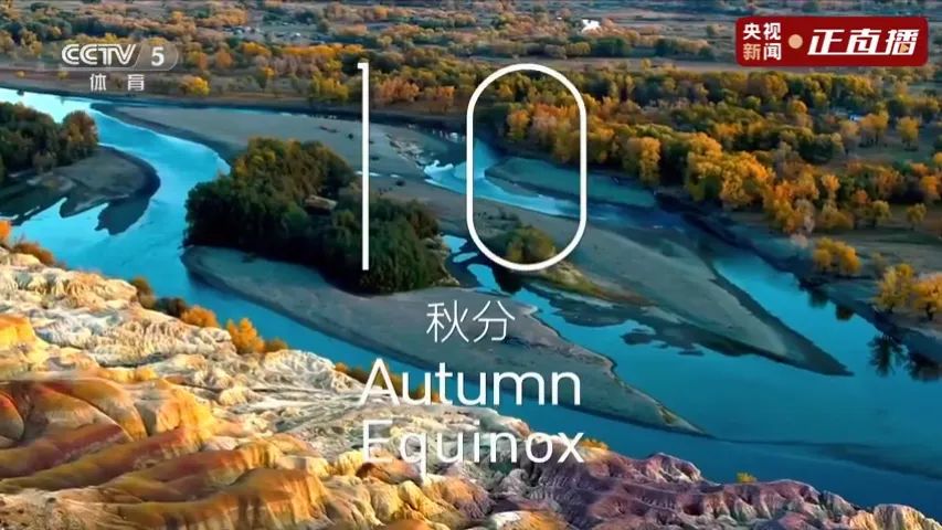 冬奥会开幕式24节气倒计时 9组镜头是我们大美新疆休闲区蓝鸢梦想 - Www.slyday.coM