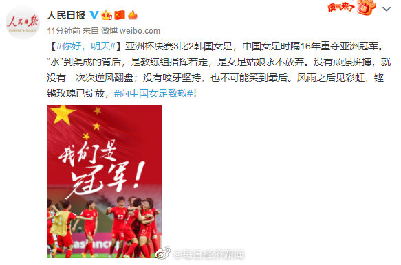 人民日报评中国女足亚洲杯夺冠：没有顽强拼搏，就没有一次次逆风翻盘休闲区蓝鸢梦想 - Www.slyday.coM