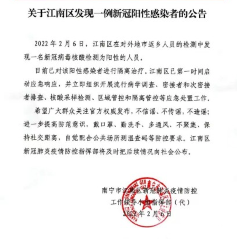 2月5日广西新增本土确诊病例6例！2月6日南宁江南区发现1例新冠阳性感染者！休闲区蓝鸢梦想 - Www.slyday.coM
