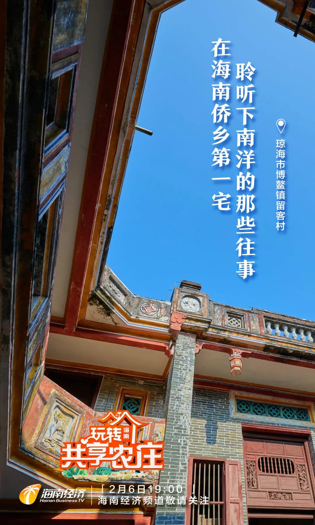大年初六丨在海南侨乡第一宅，聆听下南洋的那些往事……休闲区蓝鸢梦想 - Www.slyday.coM