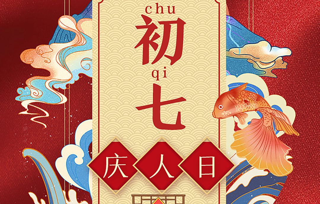 大年初七不一般俗称人日人庆节民间6个传统习俗要牢记