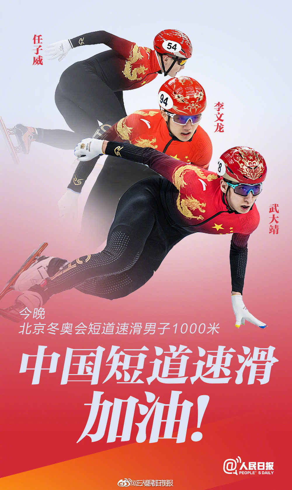 冬奥健儿加油武大靖任子威李文龙冲击奖牌，为他们加油休闲区蓝鸢梦想 - Www.slyday.coM