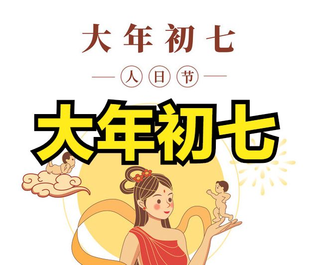 大年初七人日牢记吃5食忌3事尊重老传统别不当回事