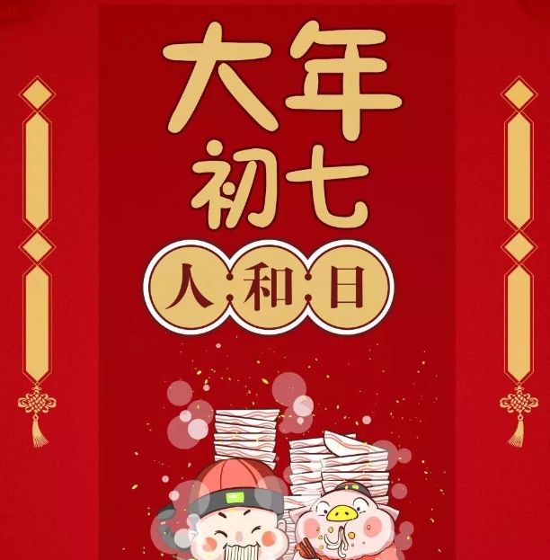 今天正月初七,传统的人日,吃什么忌什么都在这里,快来看看吧__财经