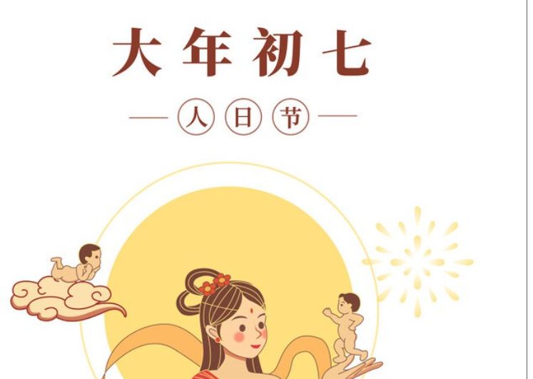 正月初七人日节老讲究做3事吃3食忌3样诸事顺心顺意