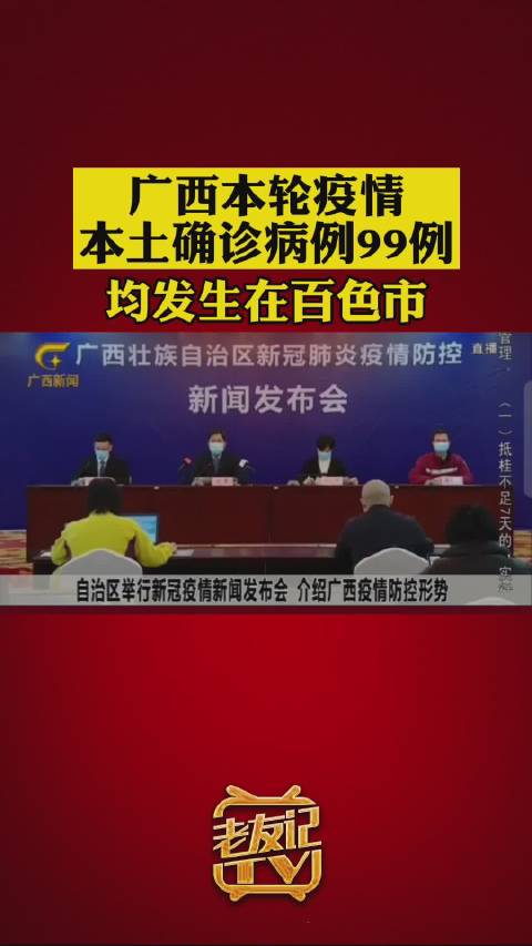 广西本轮疫情报告本土确诊病例99例
