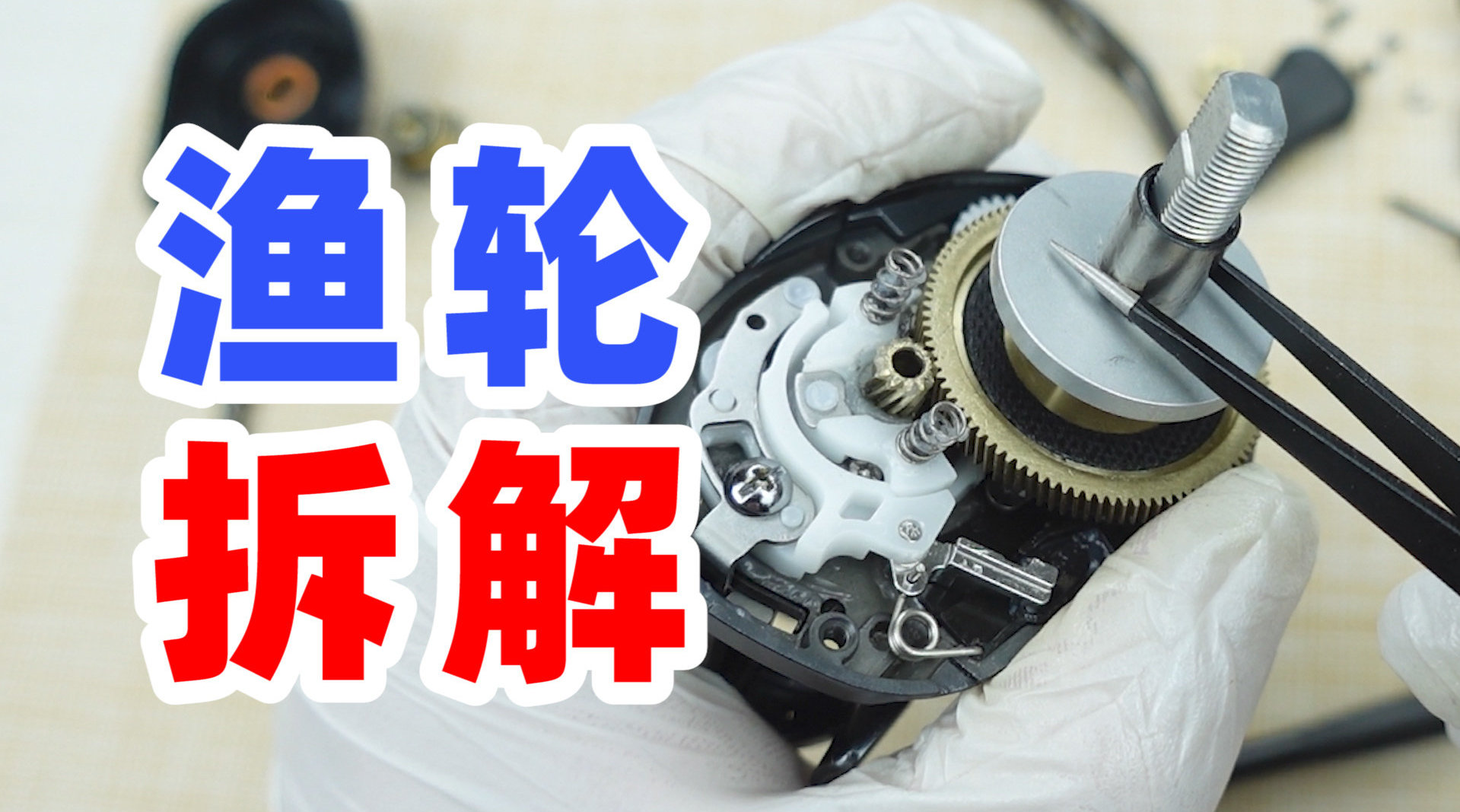 渔轮拆解,非常巧妙的内部机械设计,小东西蕴藏着大智慧