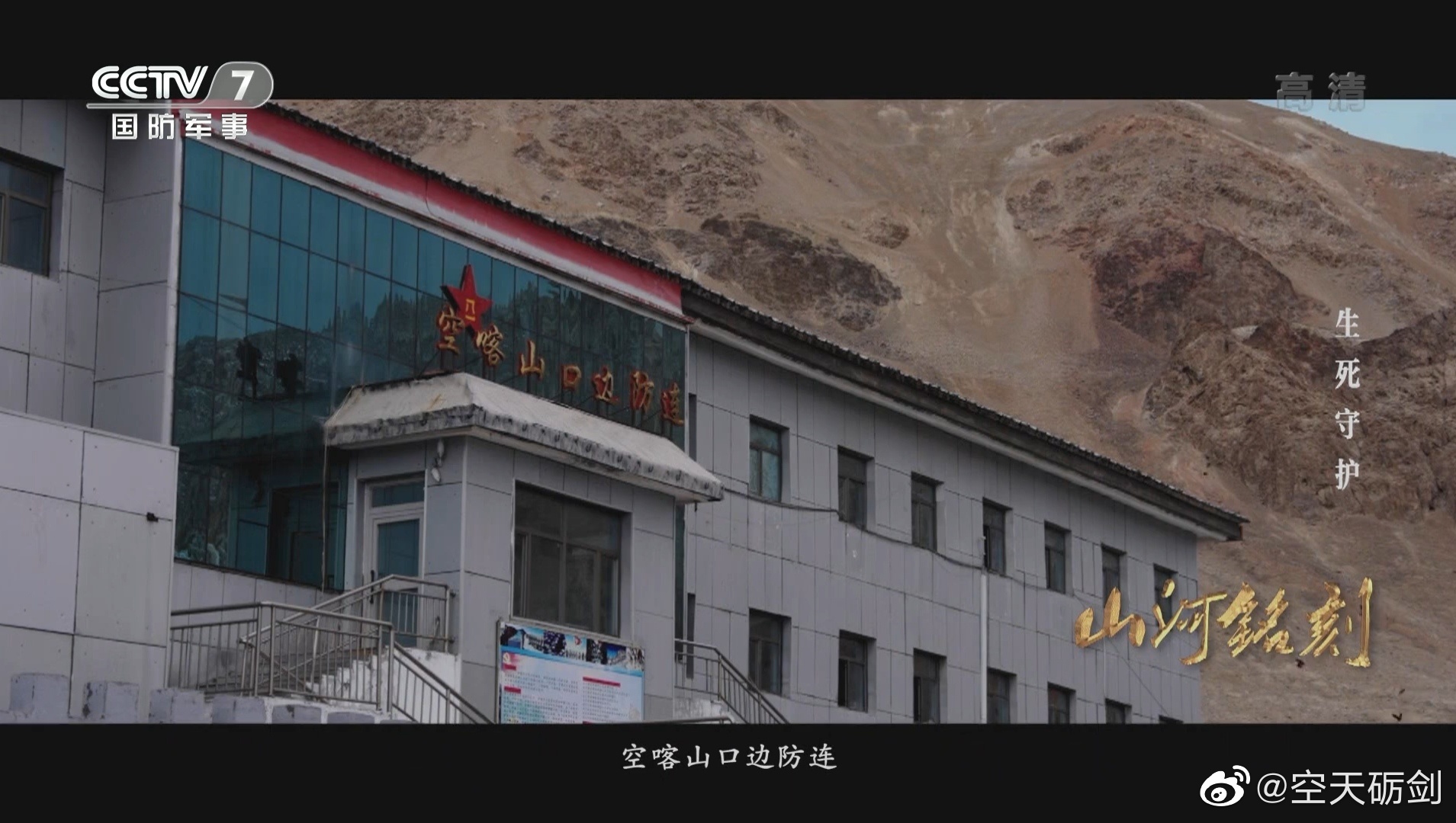 陈红军烈士带过的兵在空喀山口守防