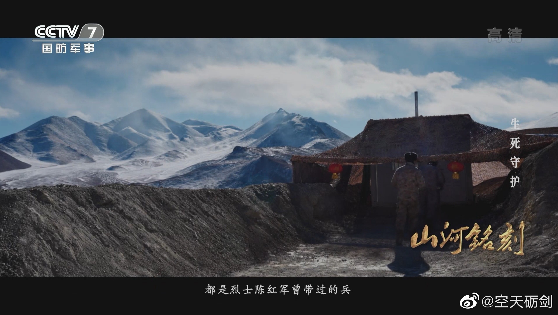 陈红军烈士带过的兵在空喀山口守防