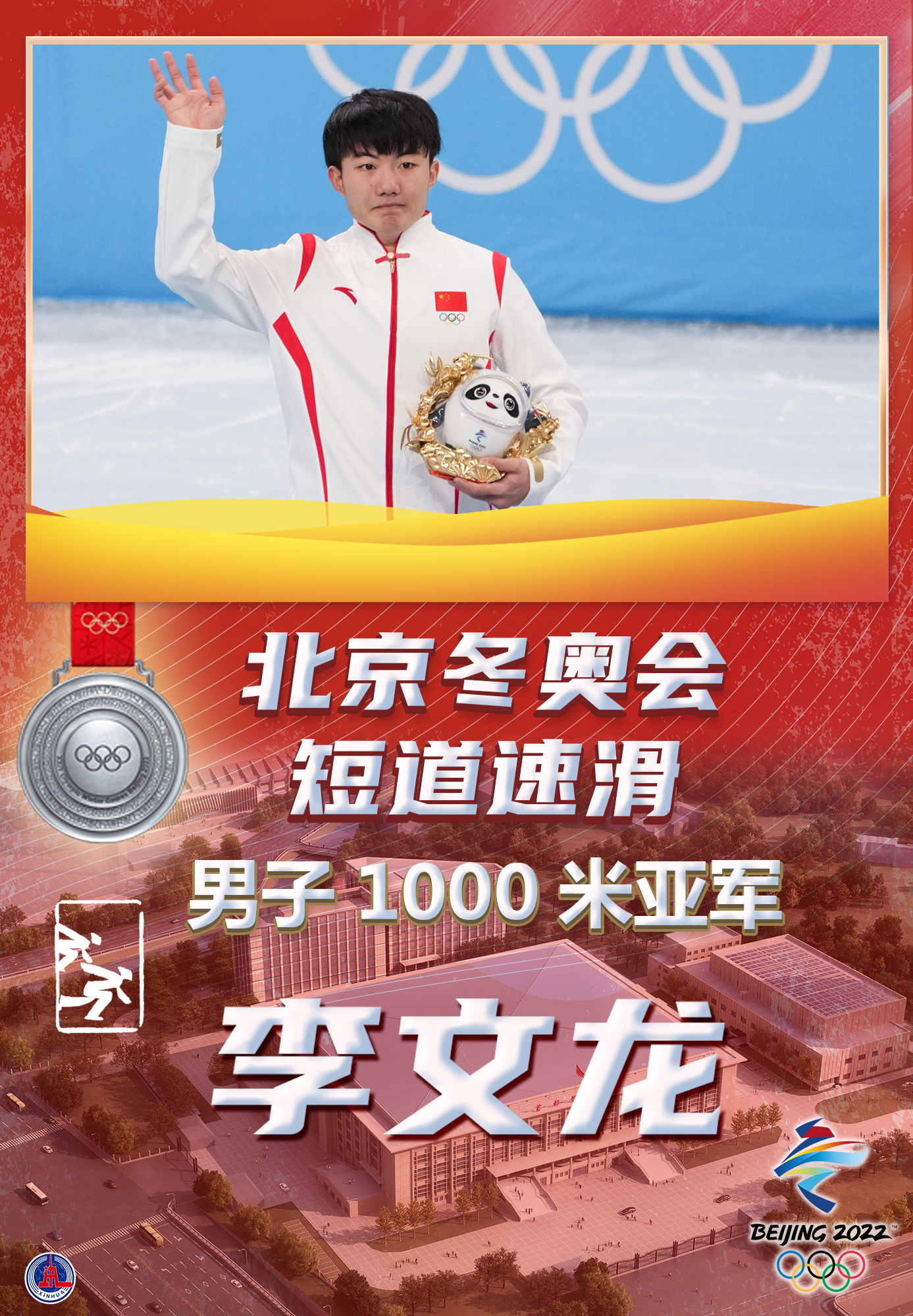 李文龙夺得短道速滑男子1000米银牌