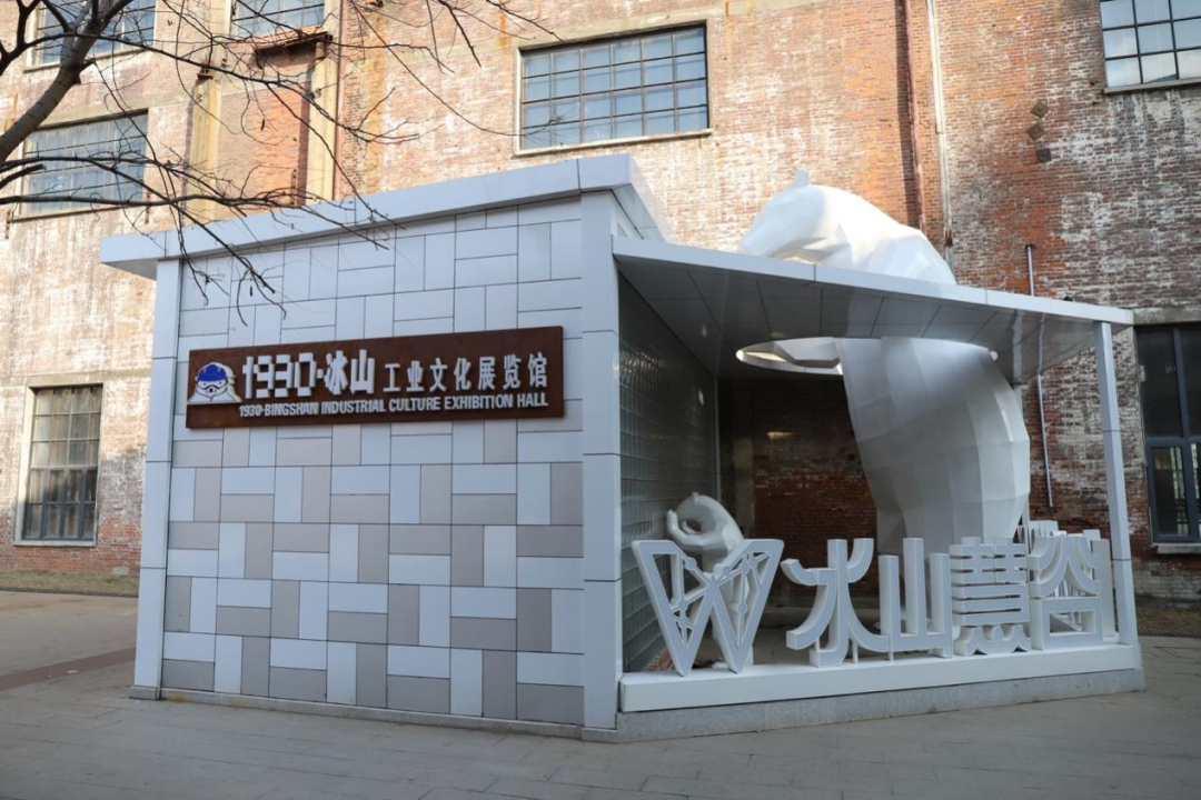 1930·冰山工业文化展览馆入口.李雪/摄