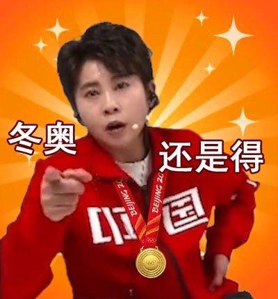 换王濛上班，王濛表情包火了！拍桌式解说+大爷背手式夺冠，原来你是这样的“濛主”休闲区蓝鸢梦想 - Www.slyday.coM