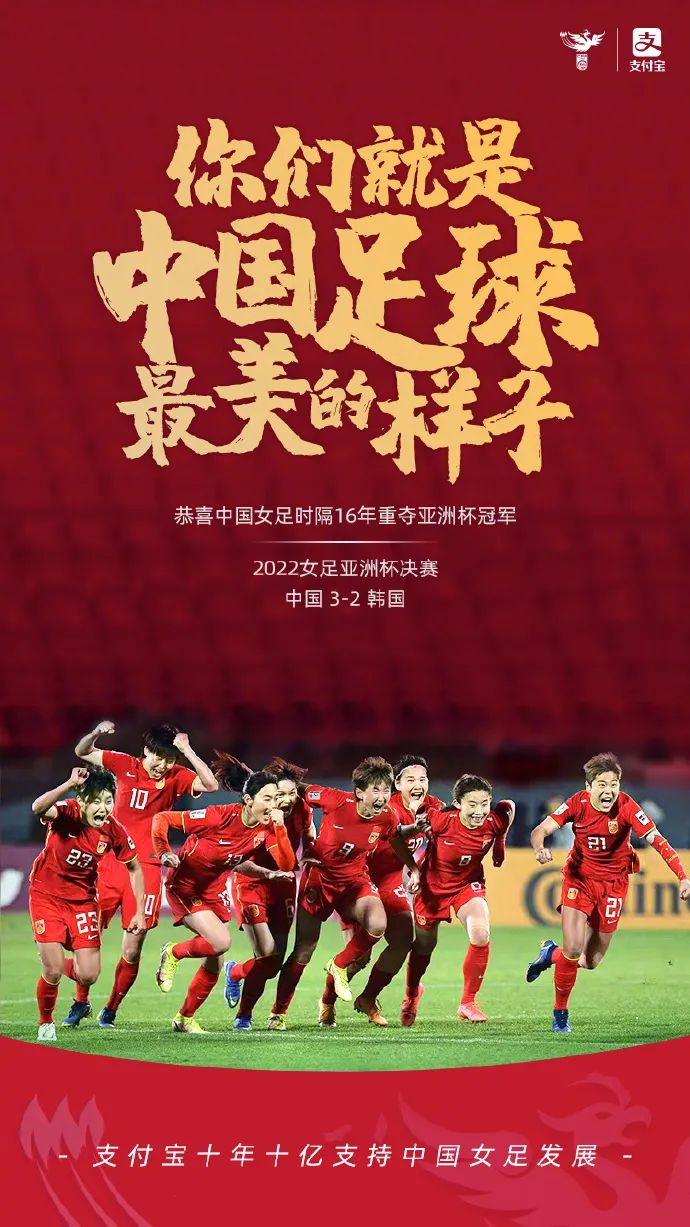 没隔几分钟,支付宝官博在做好了庆祝海报后,再次表白中国女足:"你们就