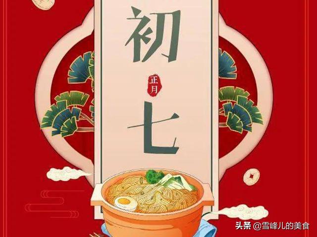 大年初七人日节牢记吃4食做2事老传统别错过日子平安顺遂