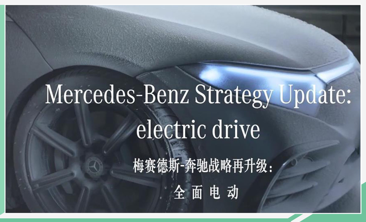 中国销量占全球1/3 奔驰将全面拥抱电动化