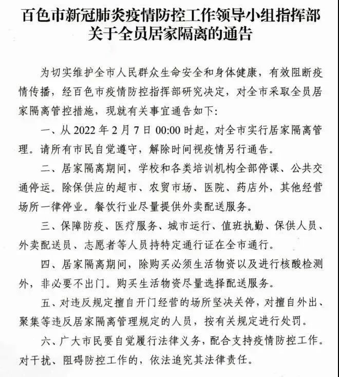 百色市全员居家隔离两地调整为中高风险地区