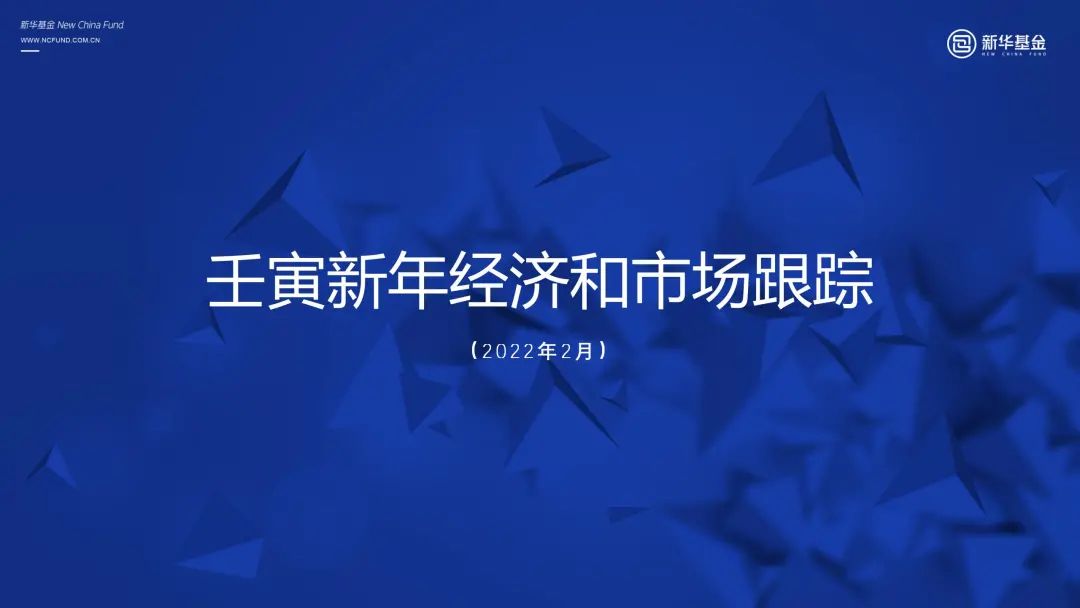 “壬寅新年经济和市场跟踪（2022年2月）